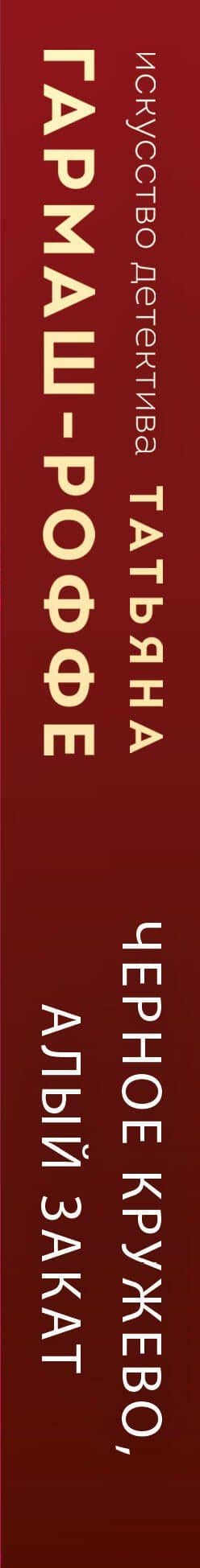 Черное кружево, алый закат — Татьяна Владимировна Гармаш-Роффе (3)