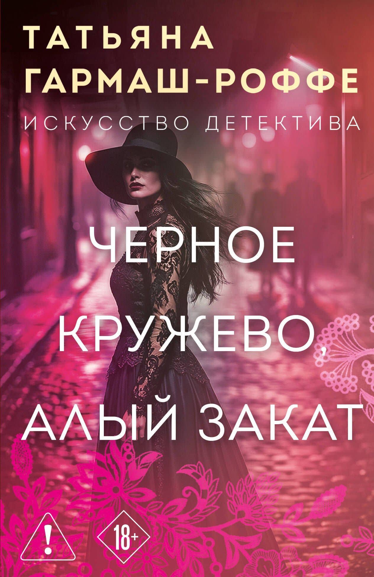 Черное кружево, алый закат — Татьяна Владимировна Гармаш-Роффе