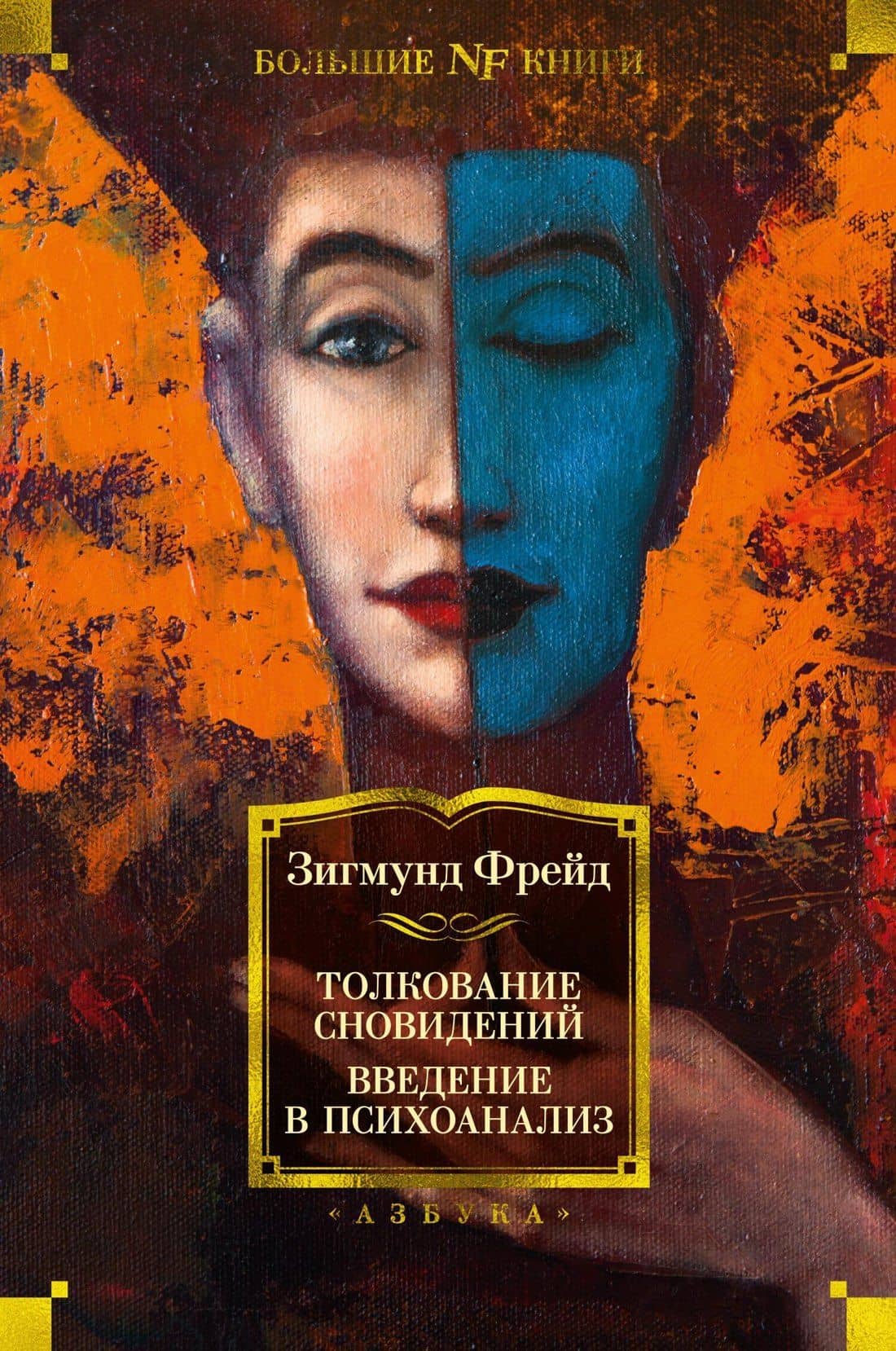 Толкование сновидений. Введение в психоанализ — Зигмунд Фрейд