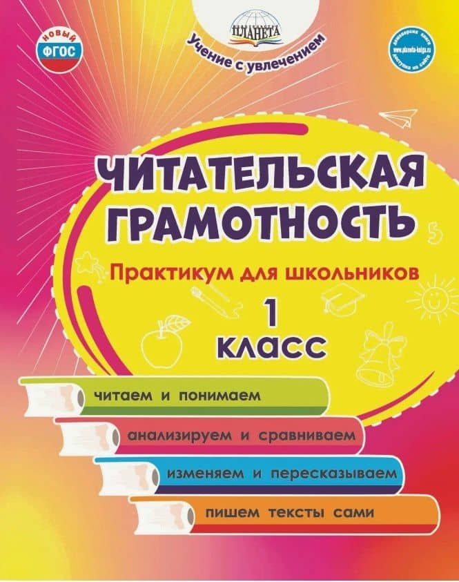 Читательская грамотность. 1 класс. Практикум для школьников. ФГОС Новый — Светлана Анатольевна Шейкина