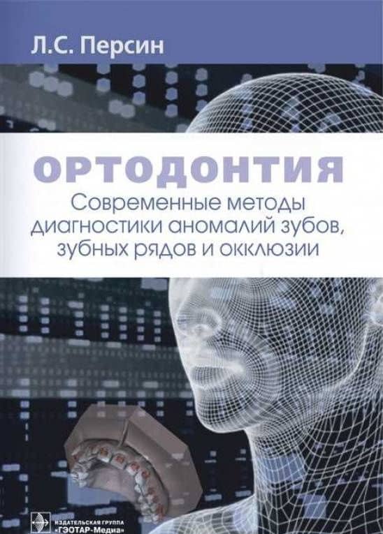 Ортодонтия. Современные методы диагностики аномалий зубов, зубных рядов и окклюзии — Леонид Семенович Персин (3)