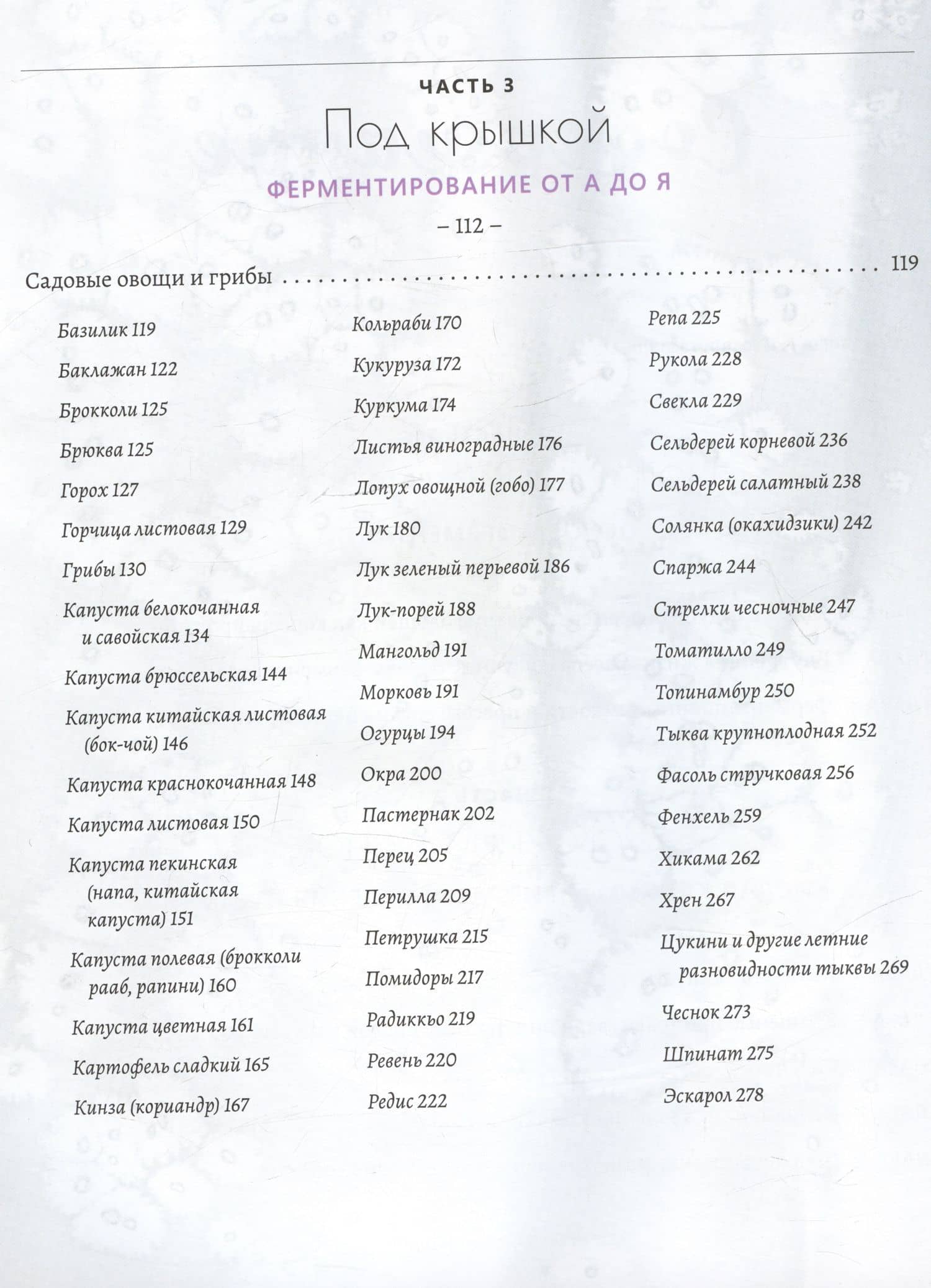 Натуральная ферментация. Оригинальные авторские рецепты квашения 64 овощей и фруктов — Кирстен К. Шоки (3)