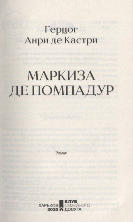 Маркиза де Помпадур — Анри де Кастри (3)