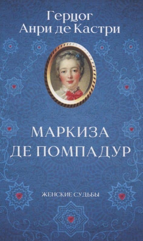 Маркиза де Помпадур — Анри де Кастри