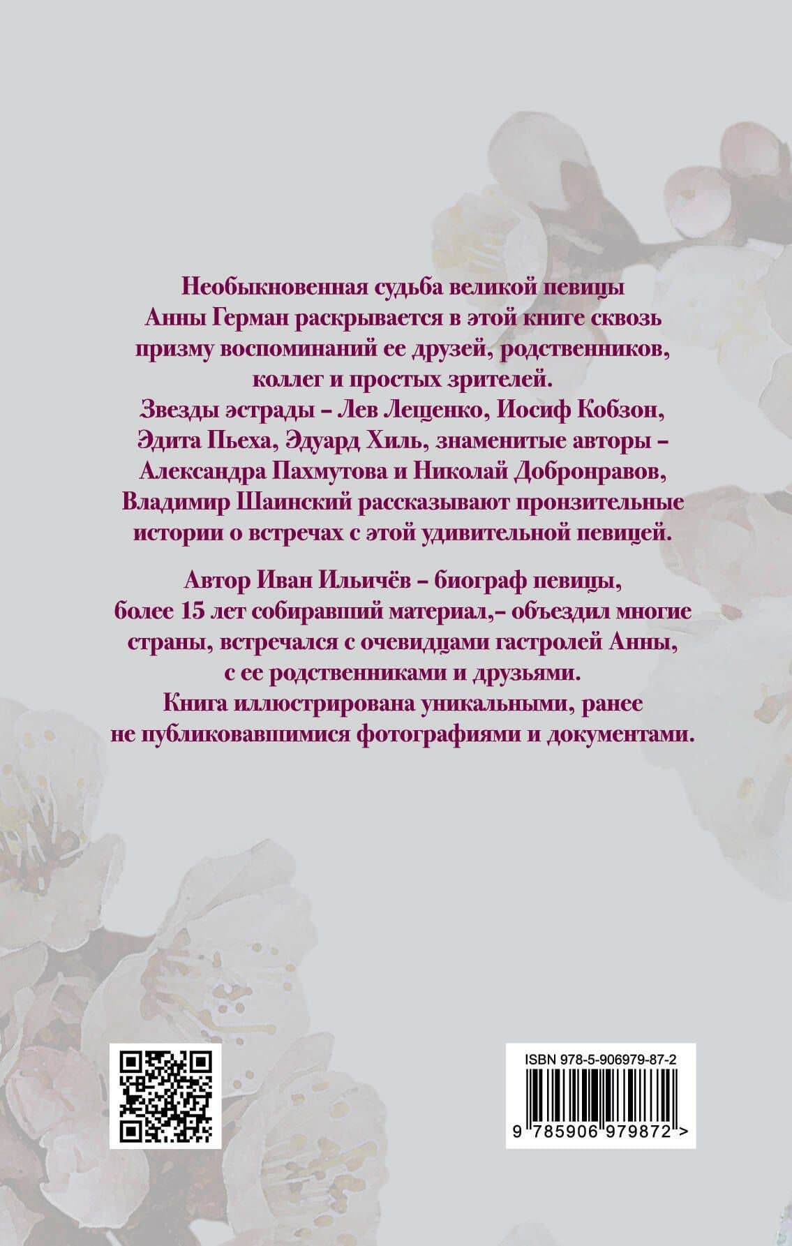 Анна Герман. Сто воспоминаний о великой певице — Иван Михайлович Ильичев (2)