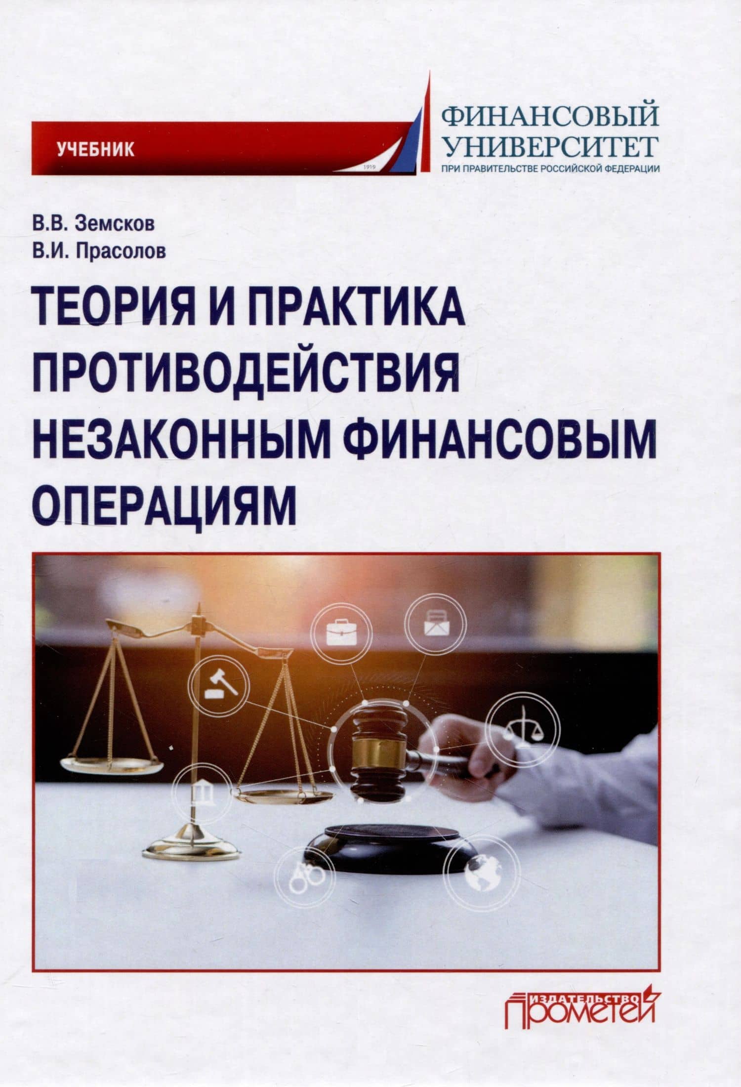 Теория и практика противодействия незаконным финансовым операциям: Учебник — Владимир Васильевич Земсков