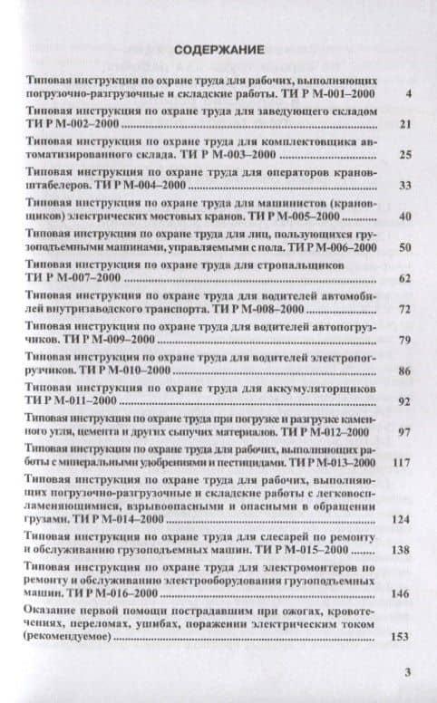 ТИ Р М-001-2000 - 016-2000. Сборник типовых инструкций по охране труда при проведении погрузочно-раз (2)
