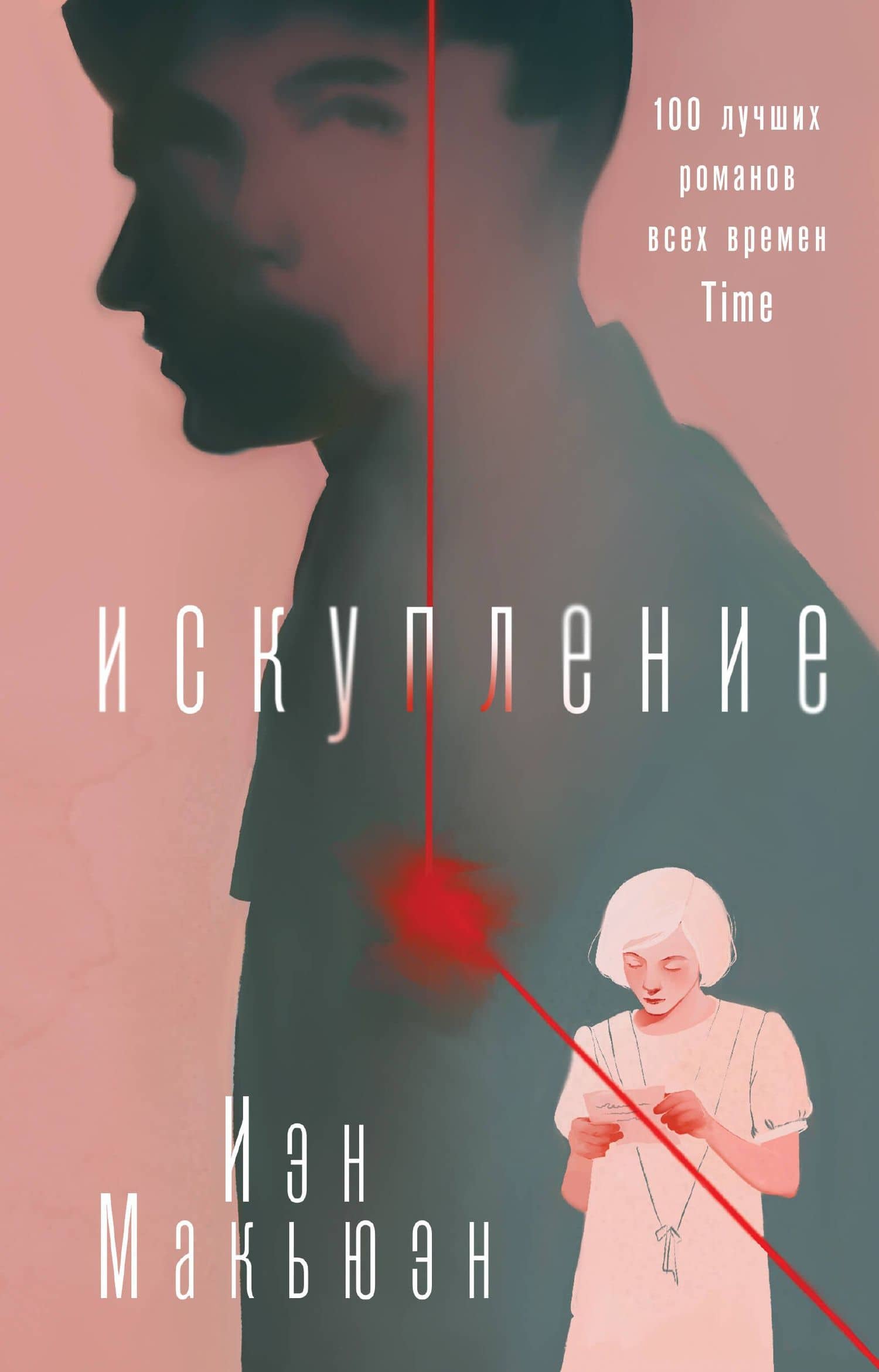 Искупление — Макьюэн Иэн