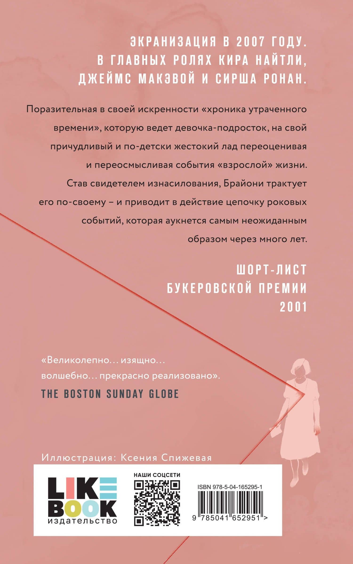 Искупление — Иэн Макьюэн (2)