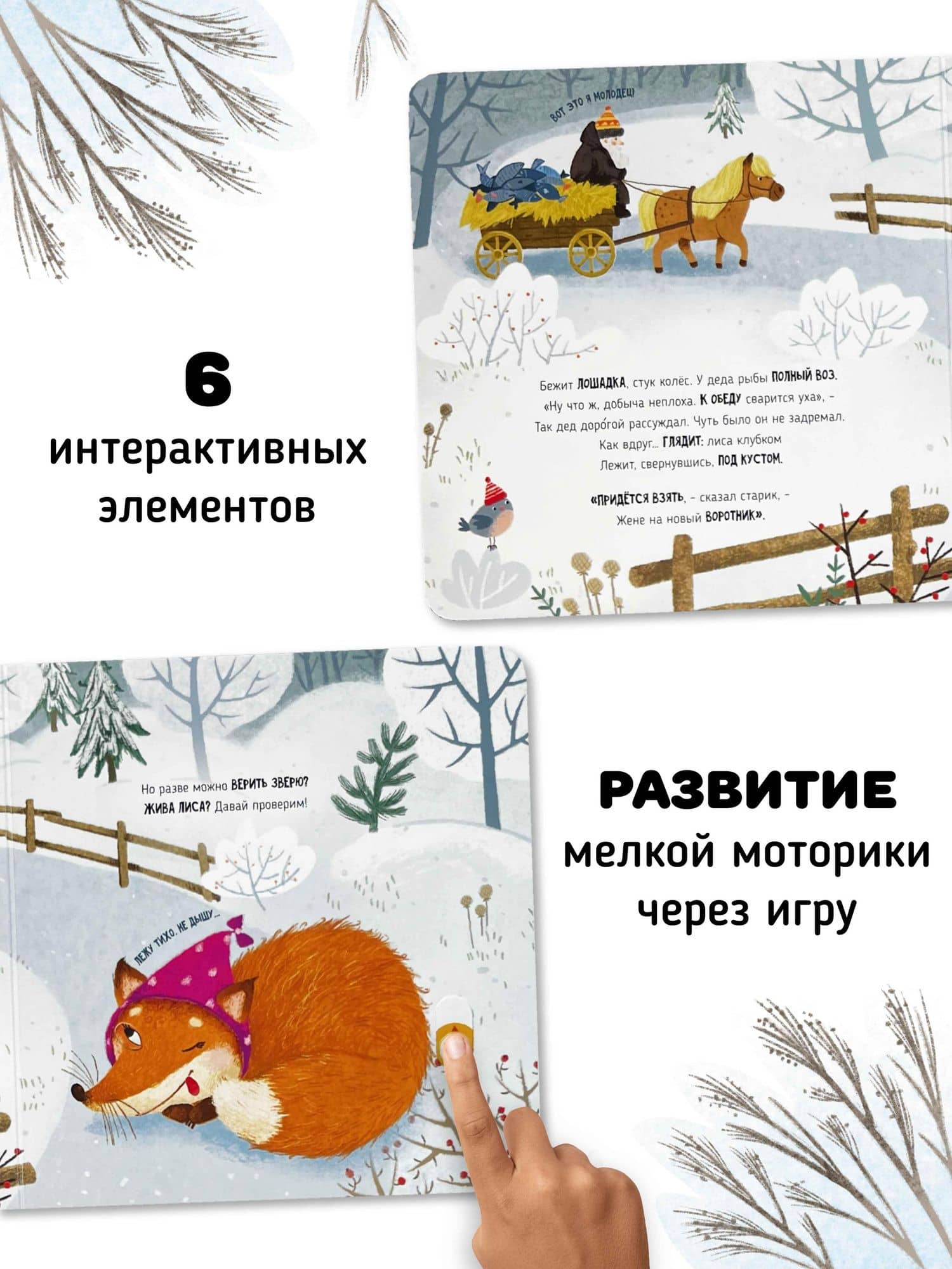 Интерактивная книга Сказка "Лиса и волк" (2)
