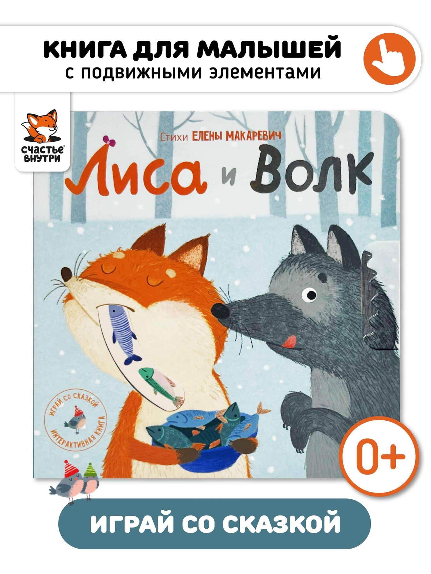 Интерактивная книга Сказка "Лиса и волк"