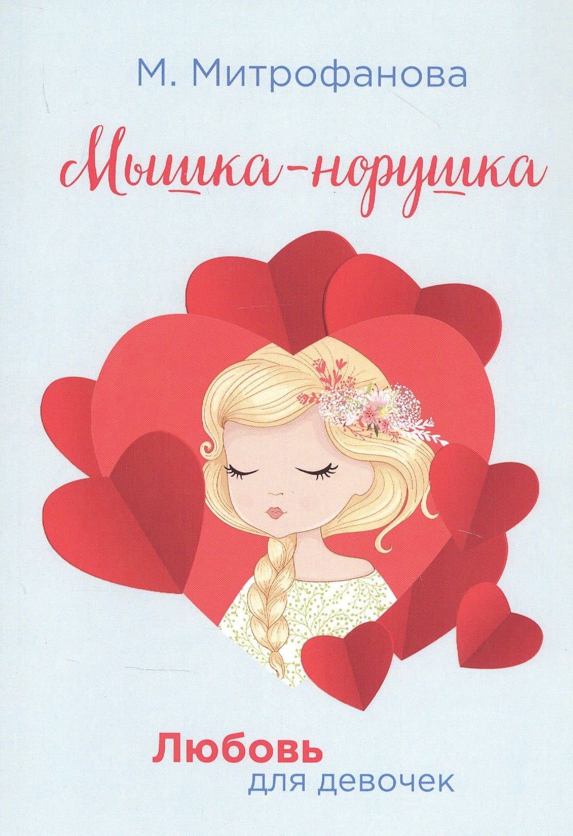 Мышка-норушка — М.А. Митрофанова