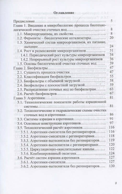 Процессы и аппараты биотехнологической очистки сточных вод. Учебное пособие — Александр Васильевич Луканин (2)