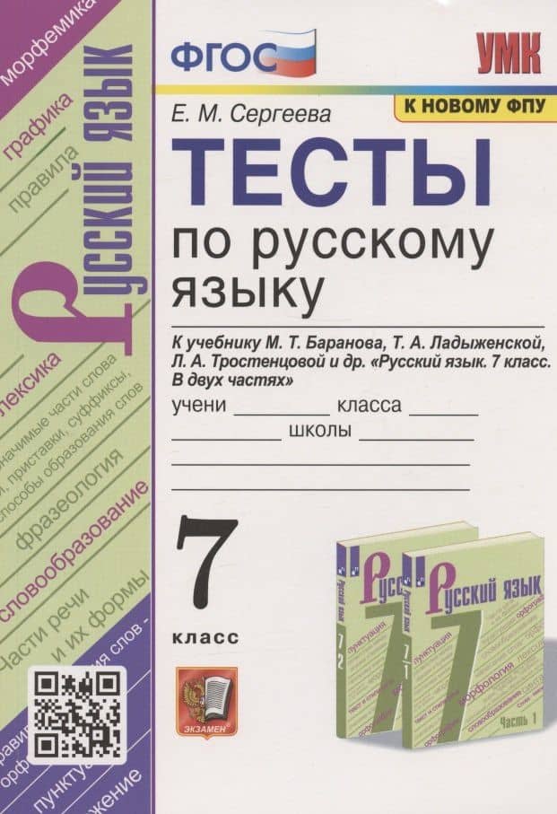 Тесты по русскому языку. 7 класс. К учебнику М.Т. Баранова, Т.А. Ладыженской, Л.А. Тростенцовой и др. "Русский язык. 7 класс. В дух частях" (М.: Просвещение) — Екатерина Михайловна Сергеева