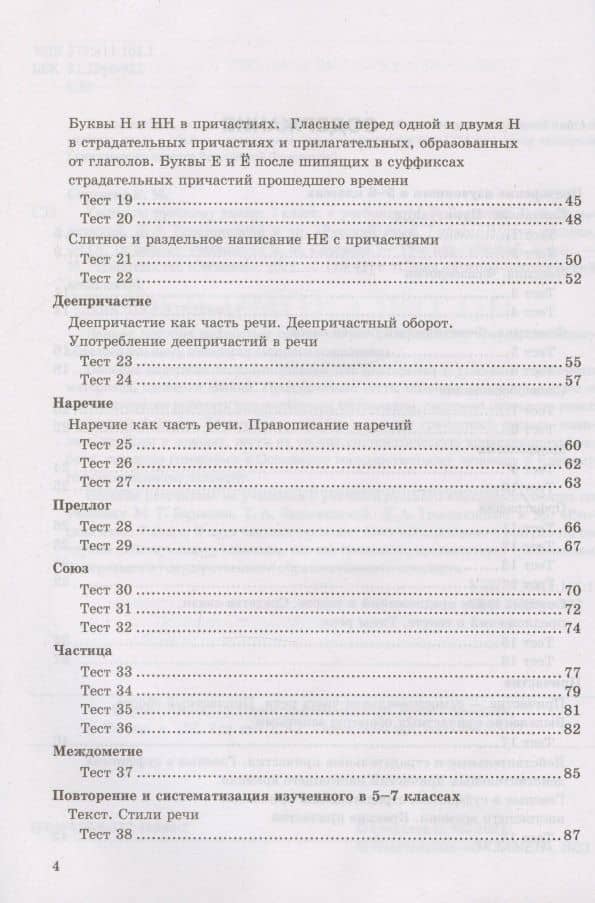 Тесты по русскому языку. 7 класс. К учебнику М.Т. Баранова, Т.А. Ладыженской, Л.А. Тростенцовой и др. "Русский язык. 7 класс. В дух частях" (М.: Просвещение) — Екатерина Михайловна Сергеева (3)