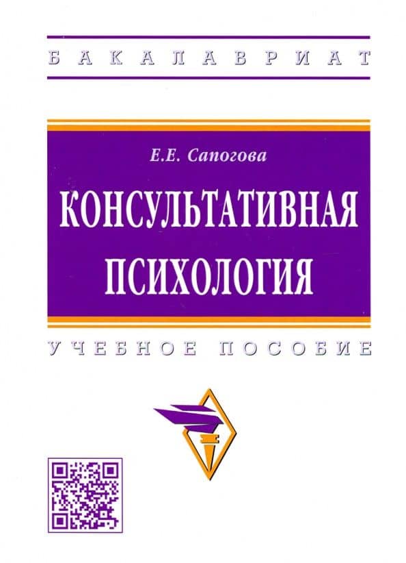 Консультативная психология. Учебное пособие — Елена Евгеньевна Сапогова