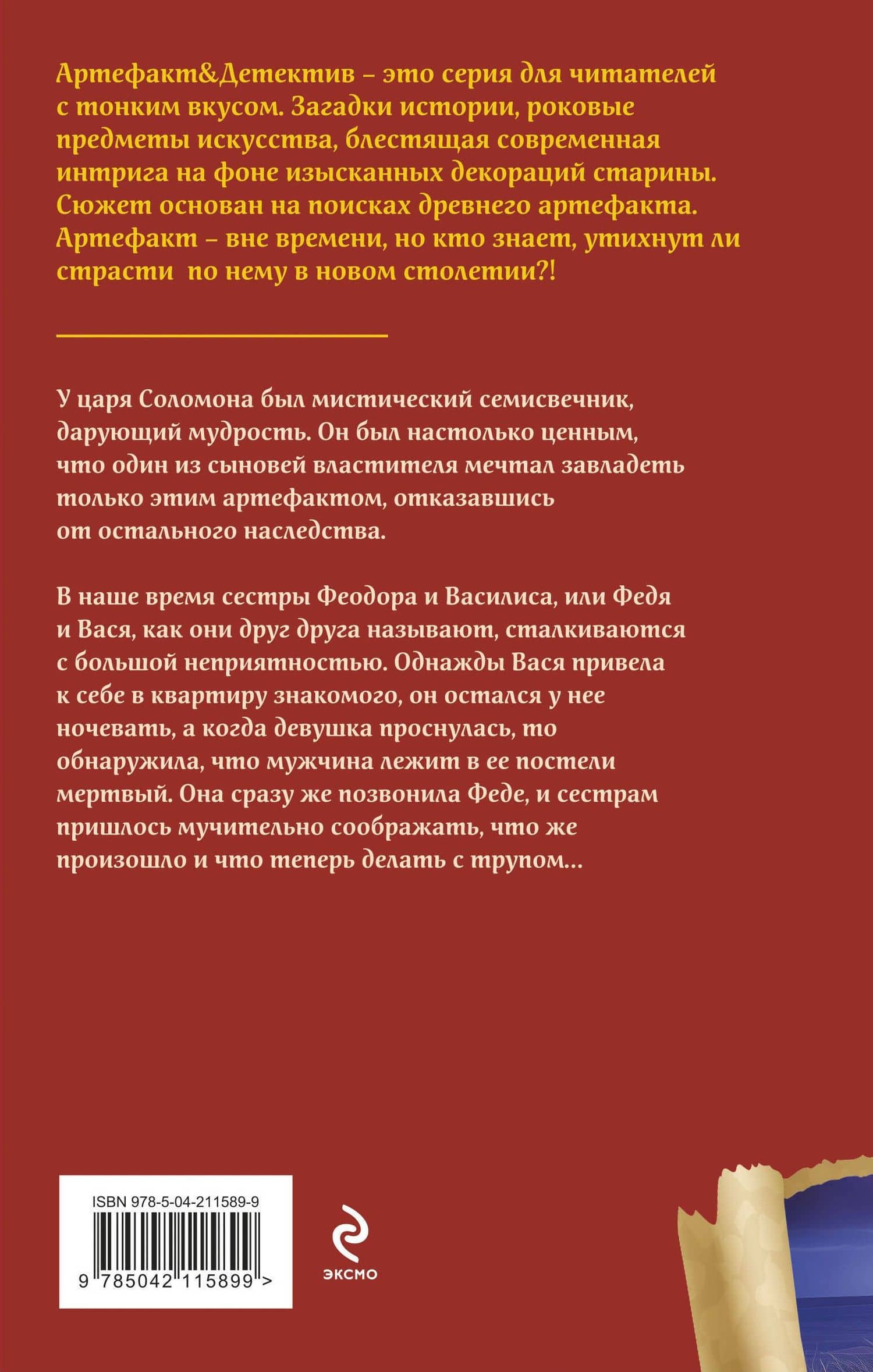 Семисвечник царя Соломона — Наталья Александрова (2)