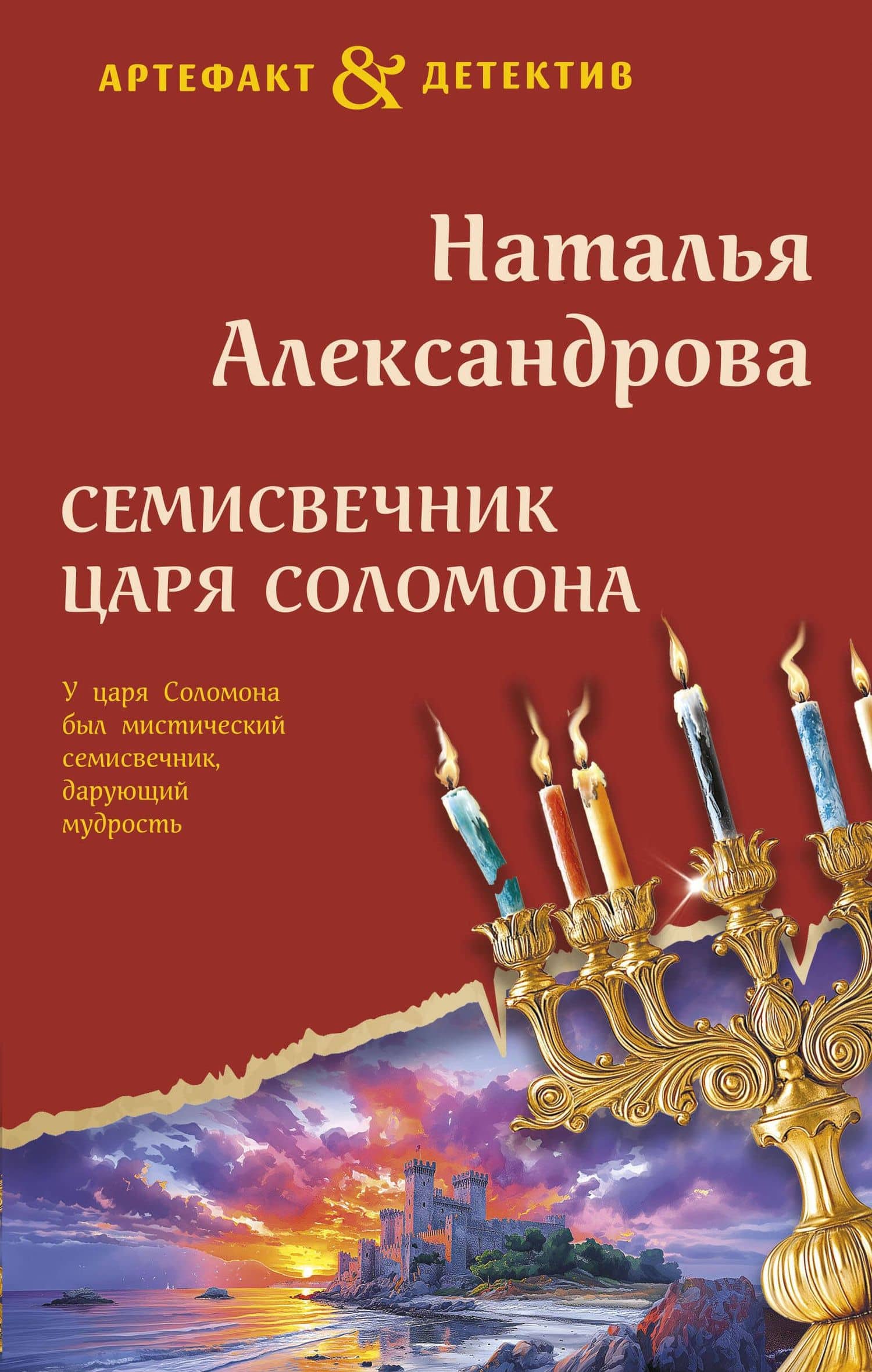 Семисвечник царя Соломона — Наталья Александрова