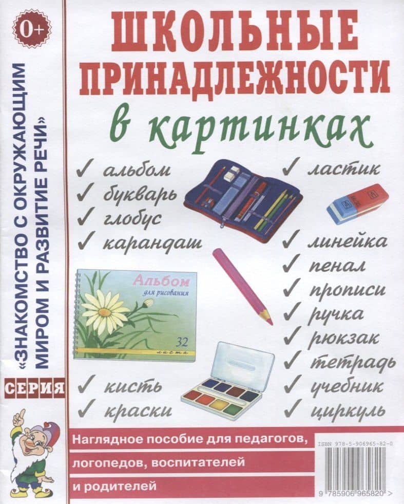 Школьные принадлежности в картинках. Наглядное пособие для педагогов, логопедов, воспитателей, родителей