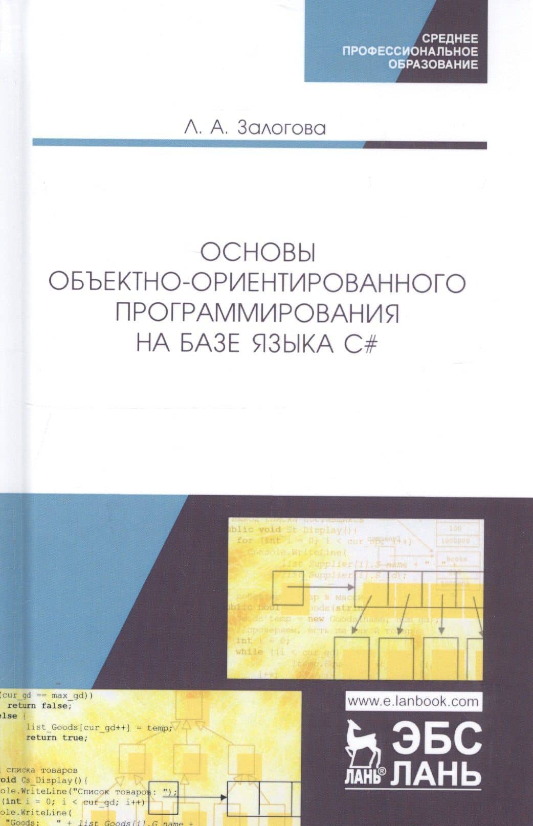 Основы объектно-ориентированного программирования на базе языка C#. Учебное пособие — Любовь Алексеевна Залогова