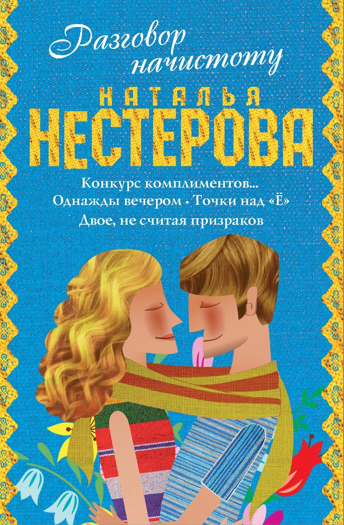 Нестерова(под/комплект) Разговор начистоту