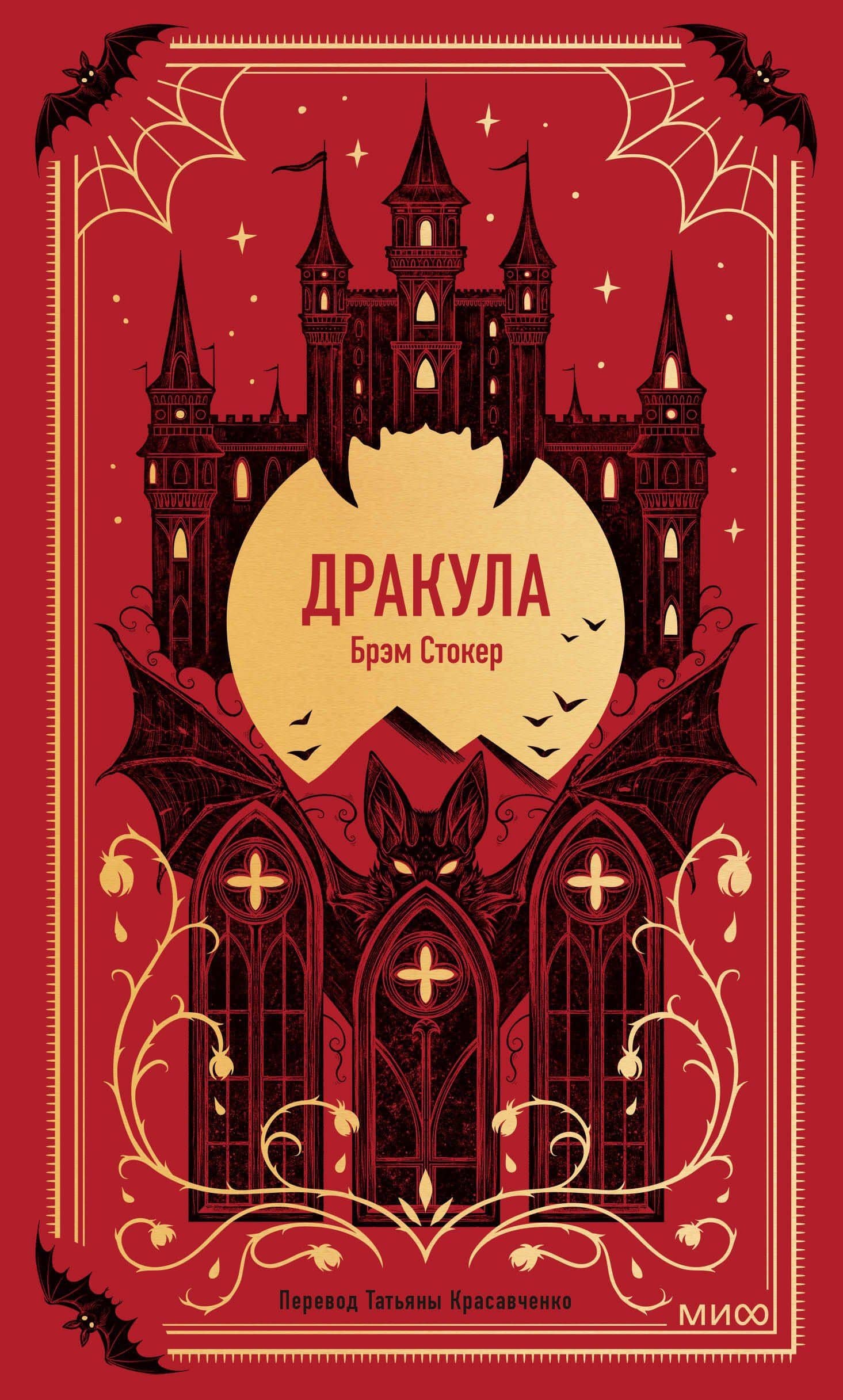 Дракула. Вечные истории — Стокер Брэм