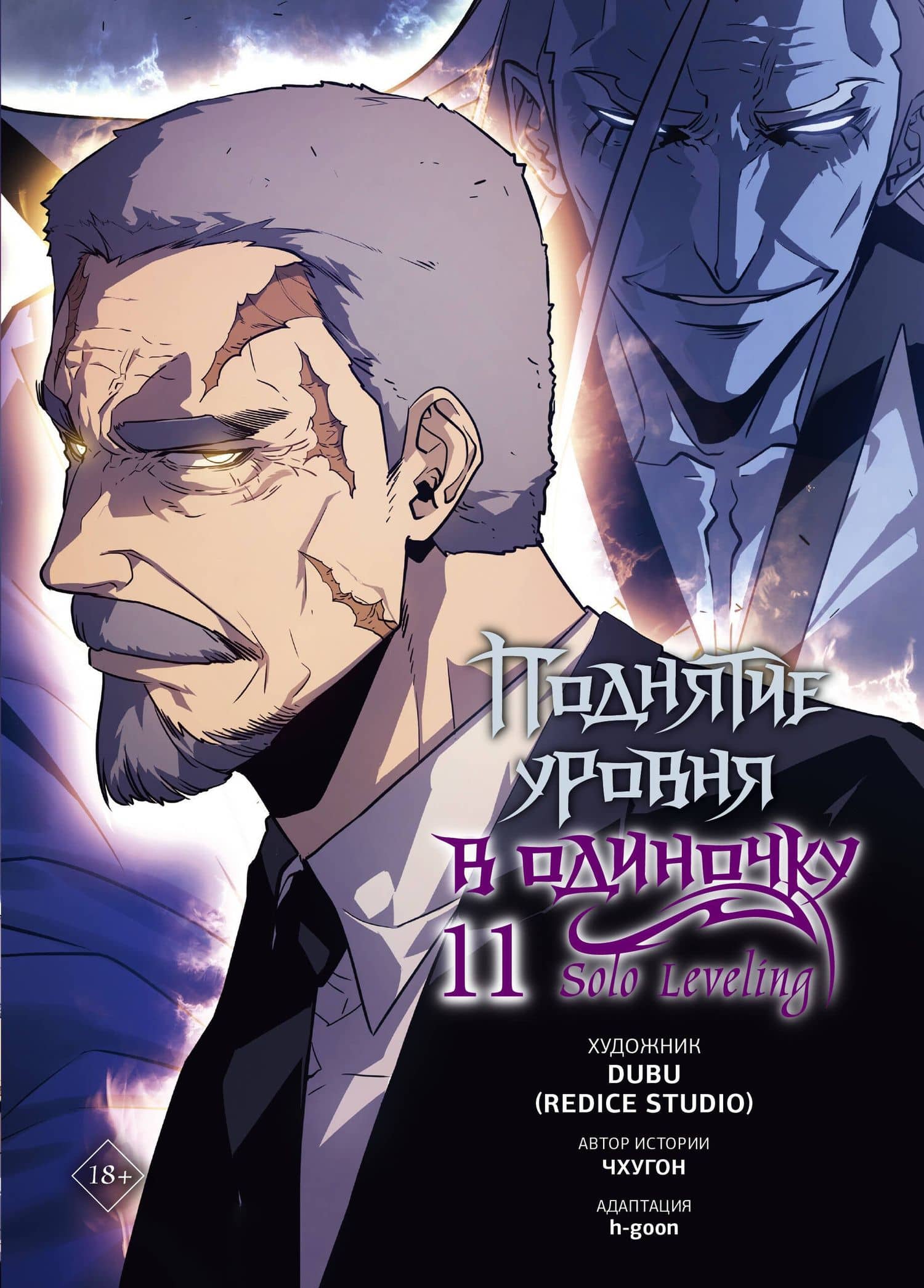 Поднятие уровня в одиночку. Том 11 (Solo Leveling). Манхва — h-goon
