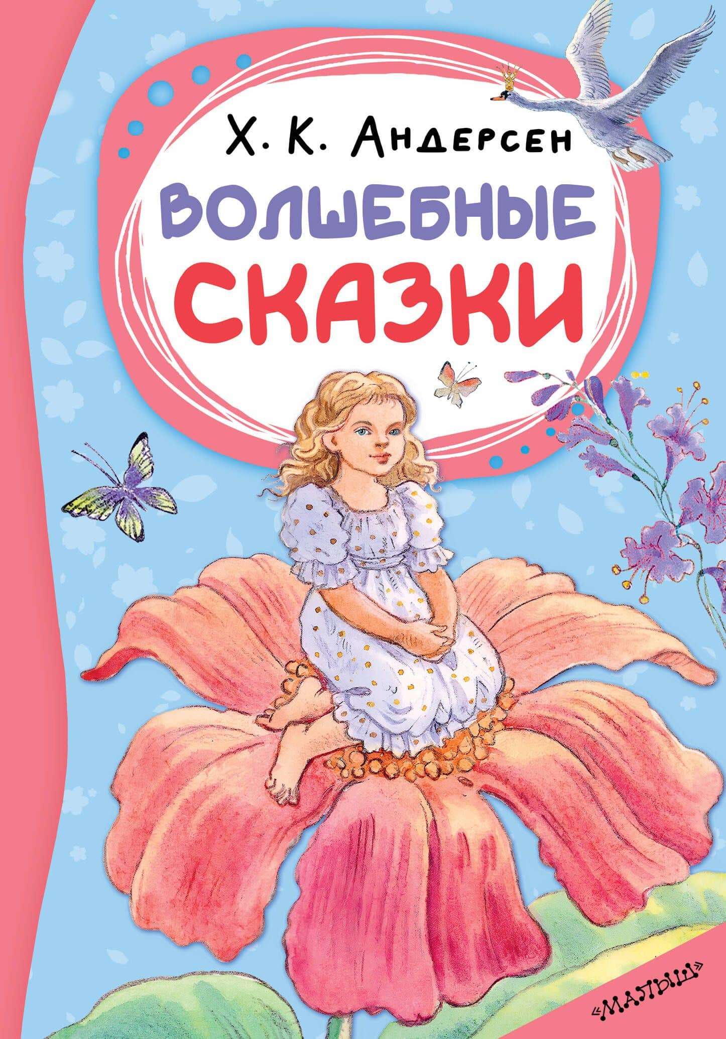 Волшебные сказки — Ганс Христиан Андерсен