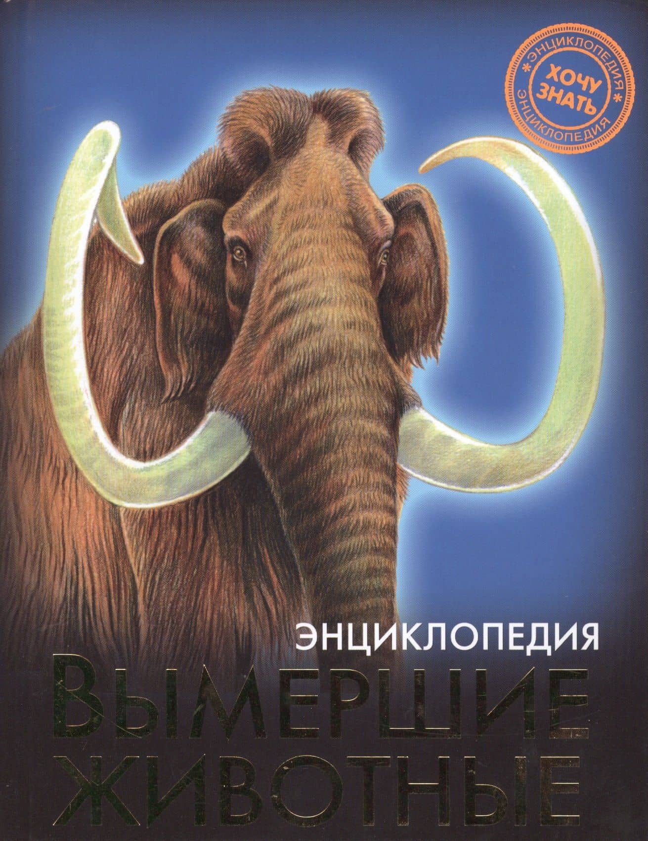 ЭНЦИКЛОПЕДИЯ. ХОЧУ ЗНАТЬ. ВЫМЕРШИЕ ЖИВОТНЫЕ