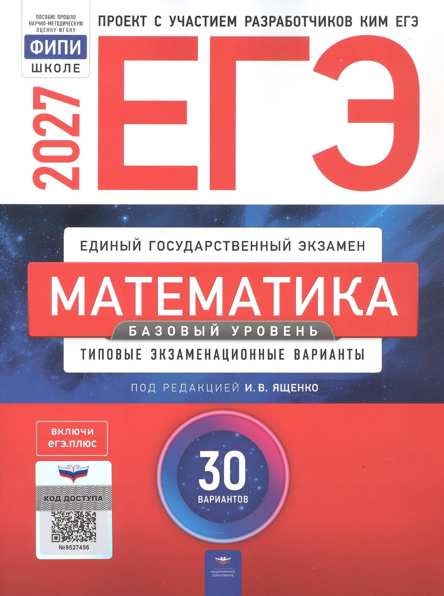 ЕГЭ-2027. Математика. Базовый уровень. Типовые экзаменационные варианты: 30 вариантов — Евгений Александрович Коновалов