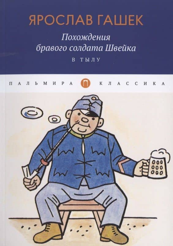 Похождения бравого солдата Швейка. В тылу