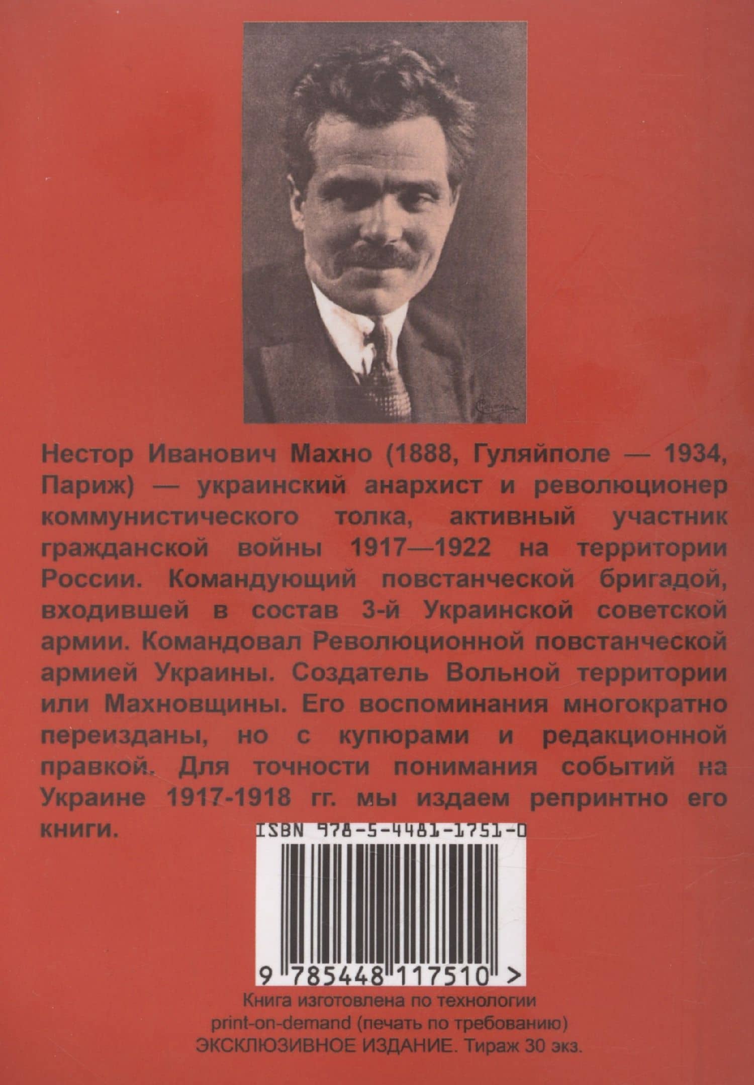 Русская революция на Украине (от марта 1917 г по апрель 1918 г) — Нестор Иванович Махно (2)