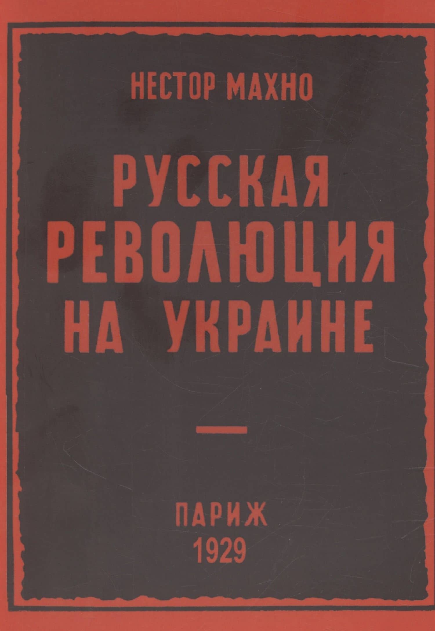 Русская революция на Украине (от марта 1917 г по апрель 1918 г)