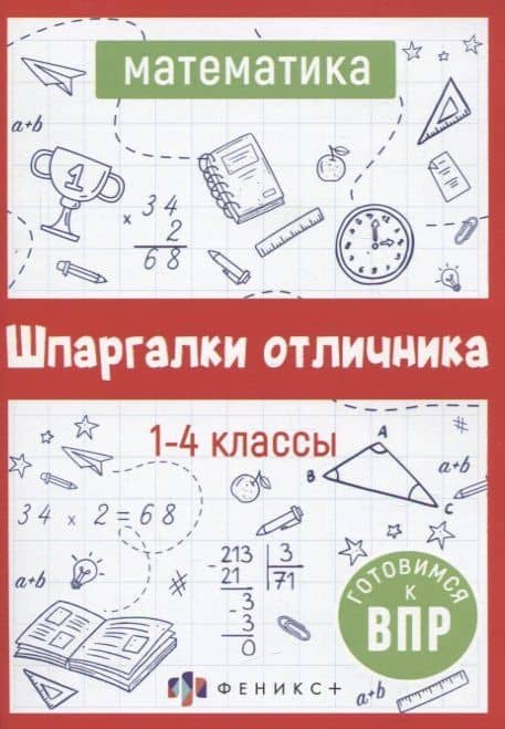 Математика. Шпаргалки отличника. Готовимся к ВПР — Елена Николаевна Володина