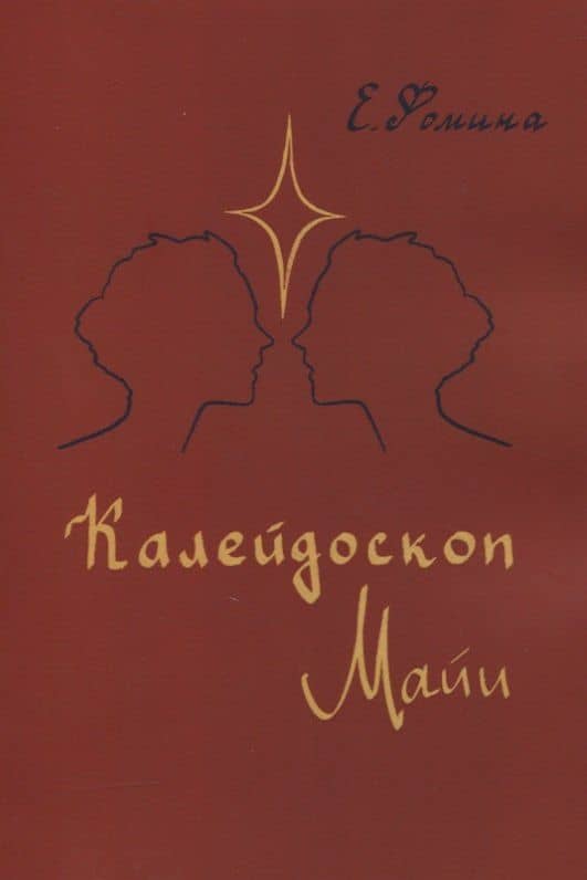 Калейдоскоп Майи — Елена Фомина