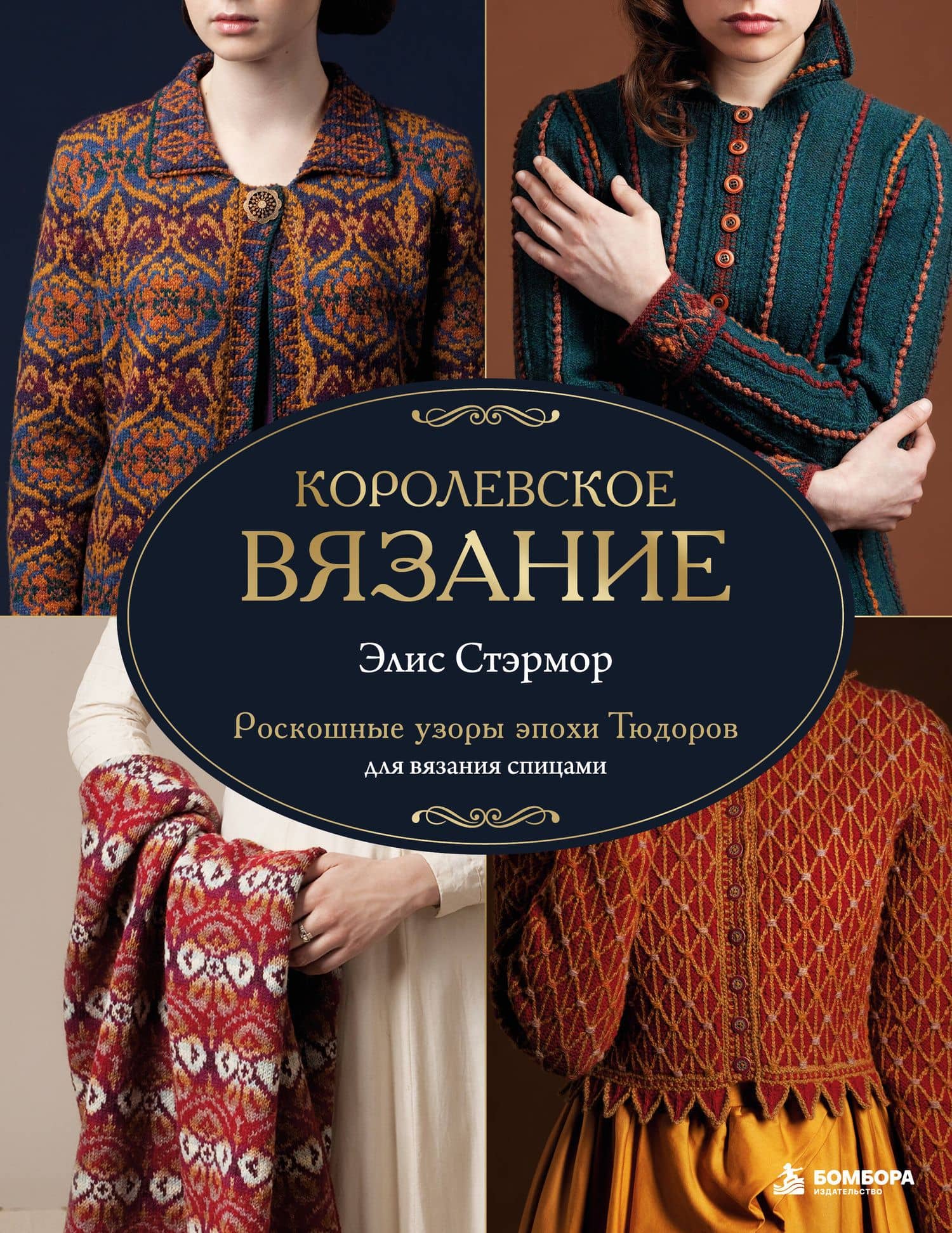 КОРОЛЕВСКОЕ ВЯЗАНИЕ Элис Стэрмор. Роскошные узоры эпохи Тюдоров для вязания спицами — Элис Стармор
