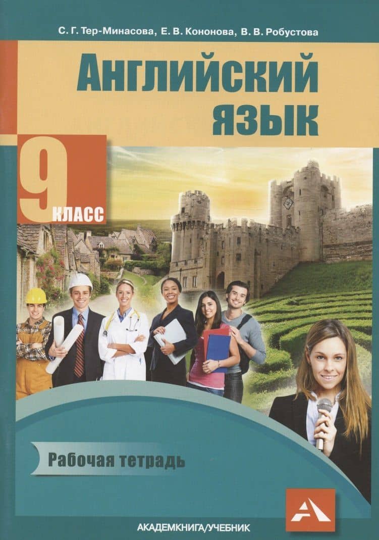 Английский язык. 9 класс. Рабочая тетрадь