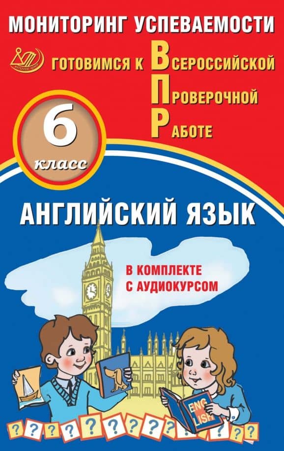 Английский язык. 6 класс. Мониторинг успеваемости. Готовимся к ВПР (в комплекте с Аудиокурсом) — Юрий Алексеевич Смирнов