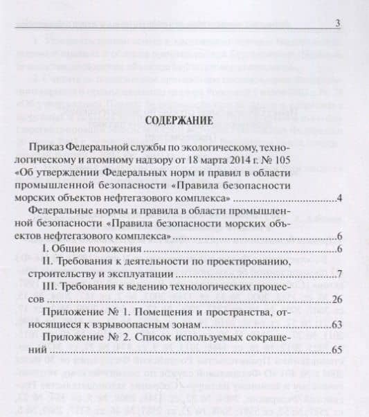 Федеральные нормы и правила в области промышленной безопасности "Правила безопасности морских объектов нефтегазового комлекса" (2)