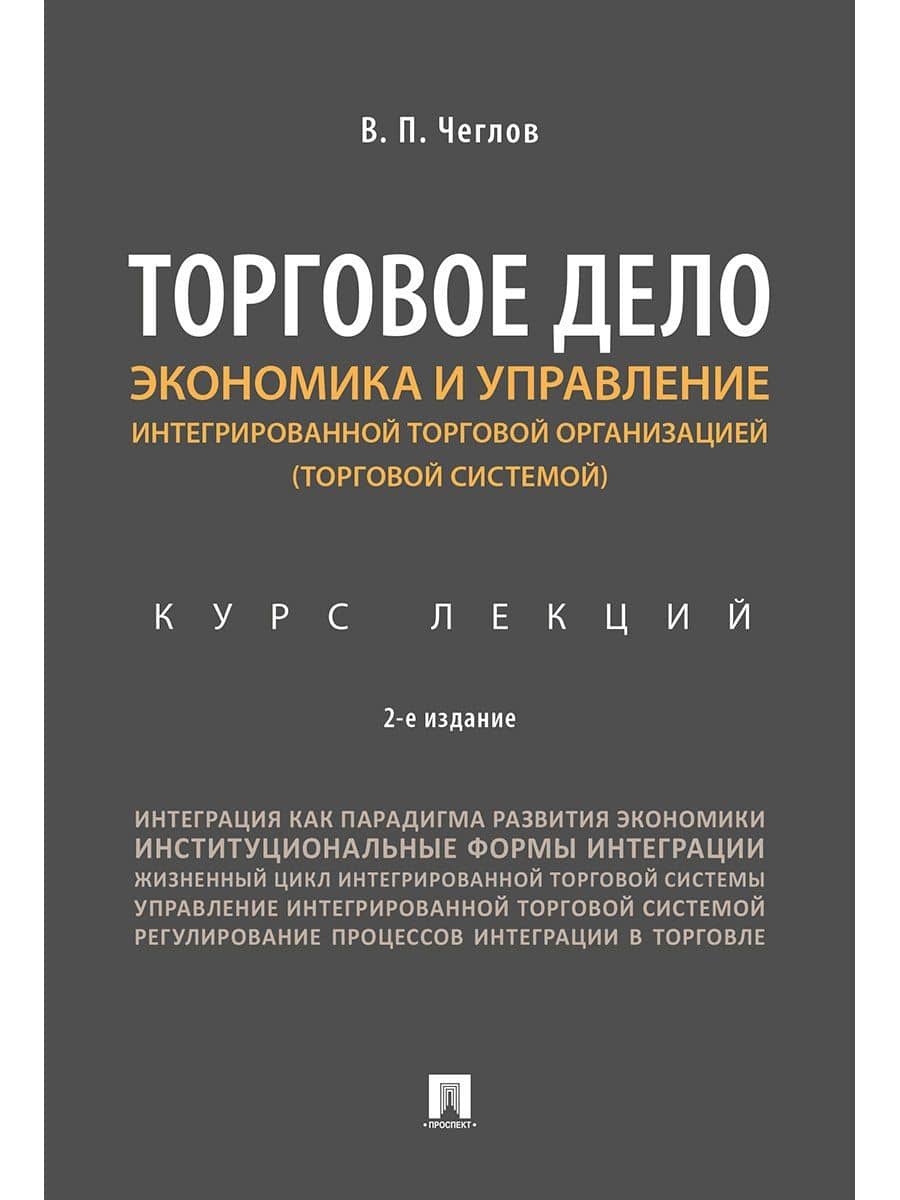 Экономика и управление интегрированной торговой организацией.Курс лекций.Уч.пос.-2-е изд., перераб.