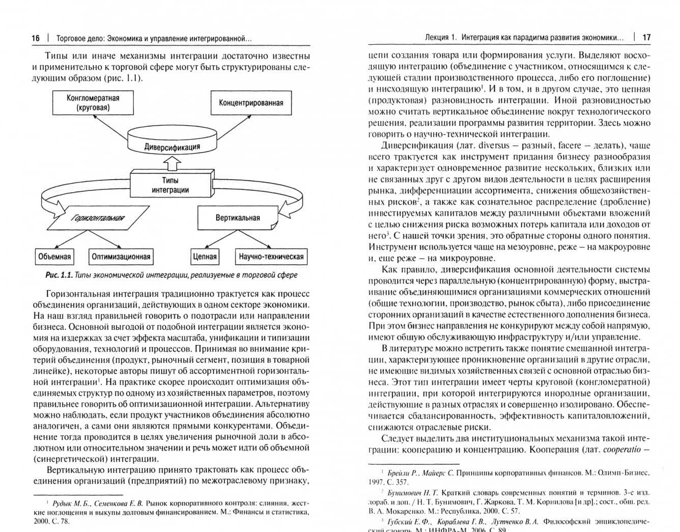 Торговое дело. Экономика и управление интегрированной торговой организацией. Курс лекций — Вячеслав Петрович Чеглов (2)