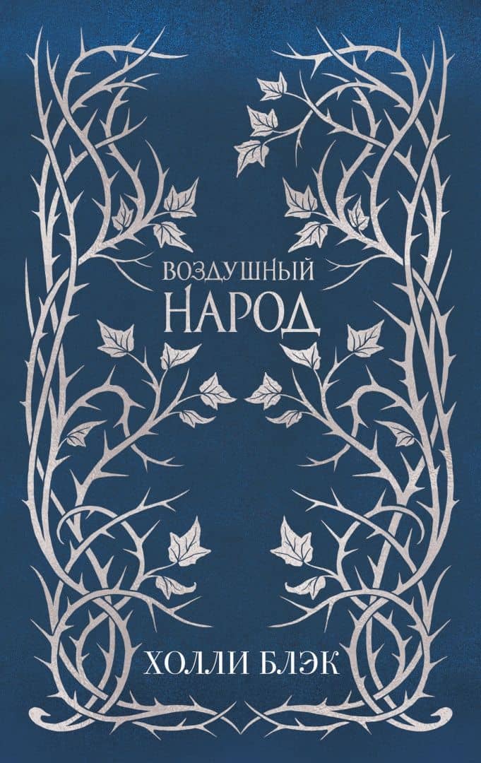 Воздушный народ. Подарочное оформление. Комплект из 3-х книг — Холли Блэк (3)