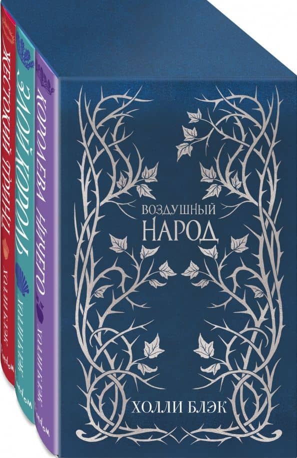 Воздушный народ. Подарочное оформление. Комплект из 3-х книг — Холли Блэк