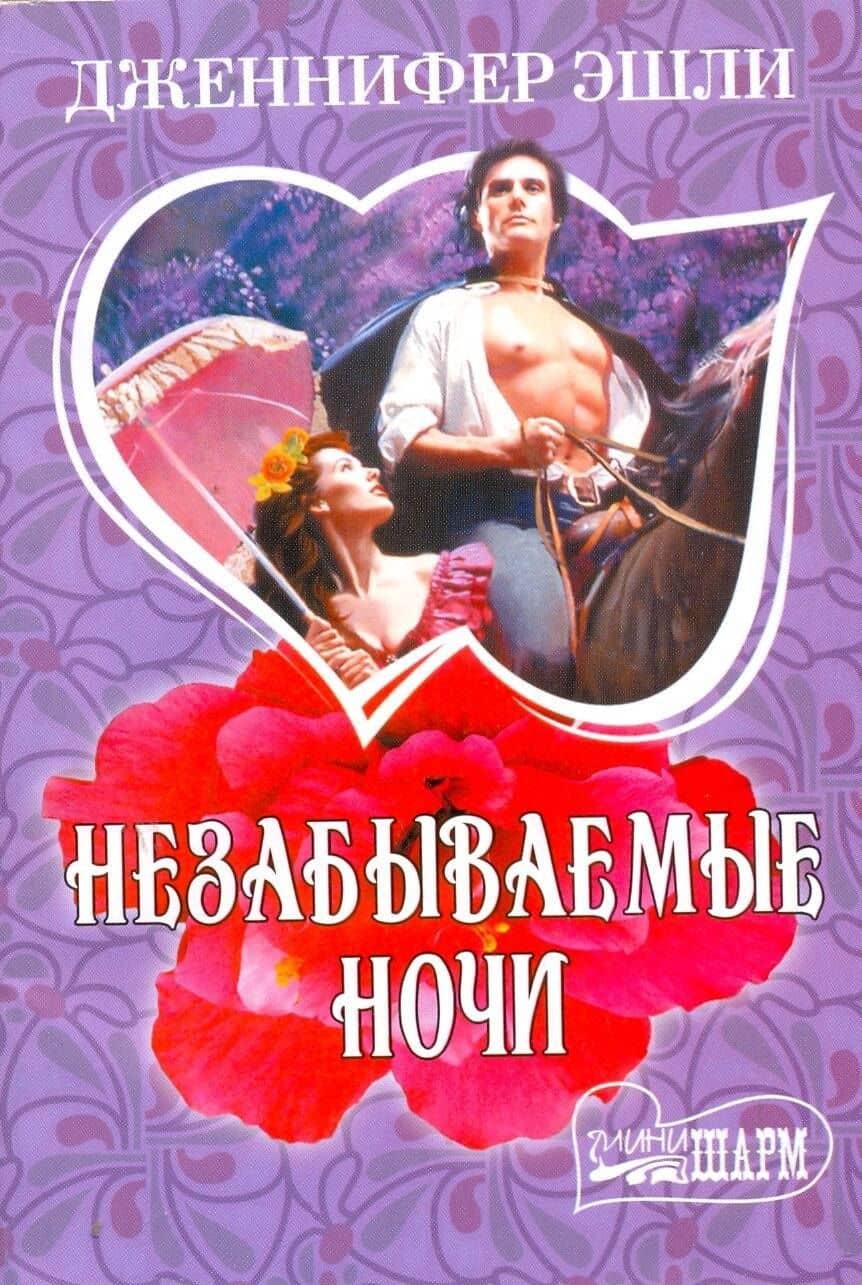 МШ.Незабываемые ночи