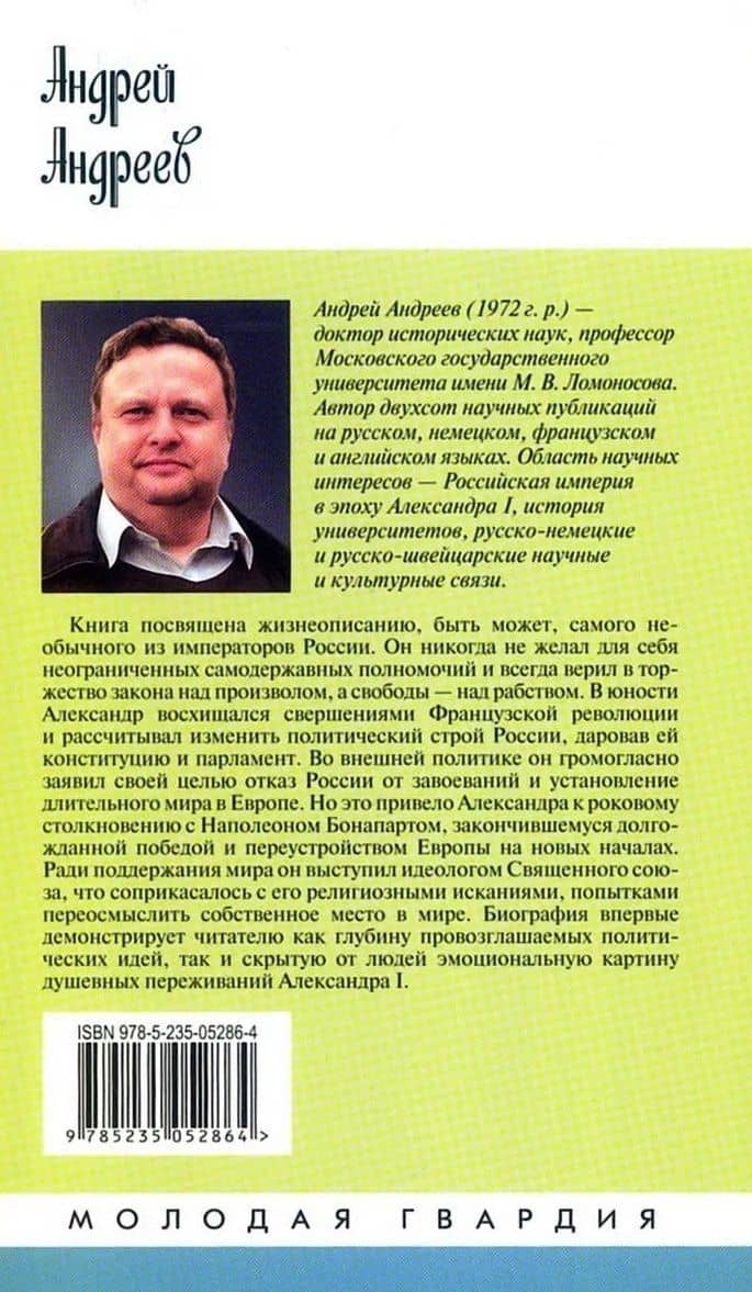 Александр I — Андрей Юрьевич Андреев (2)