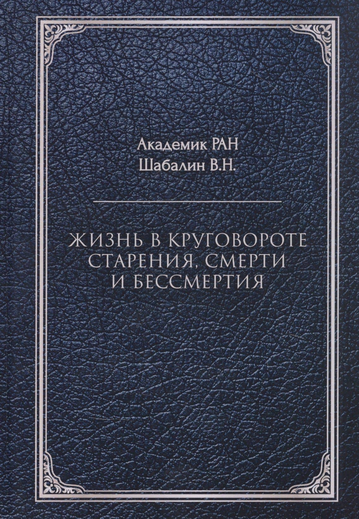 Жизнь в круговороте старения, смерти и бессмертия — Шабалин Владимир Николаевич