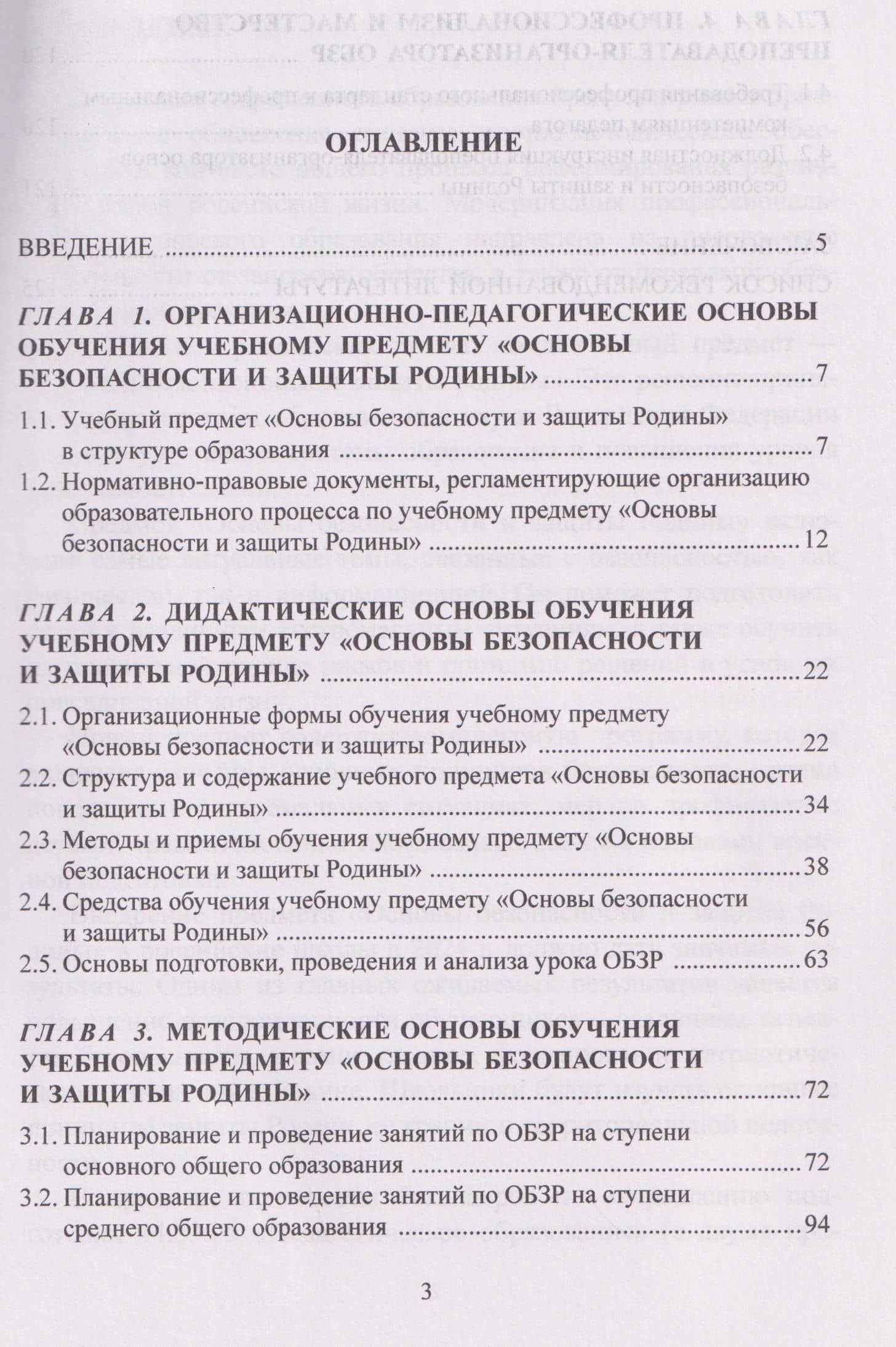 Методика обучения основам безопасности и защиты Родины: учебное пособие для студентов факультета физической культуры (2)