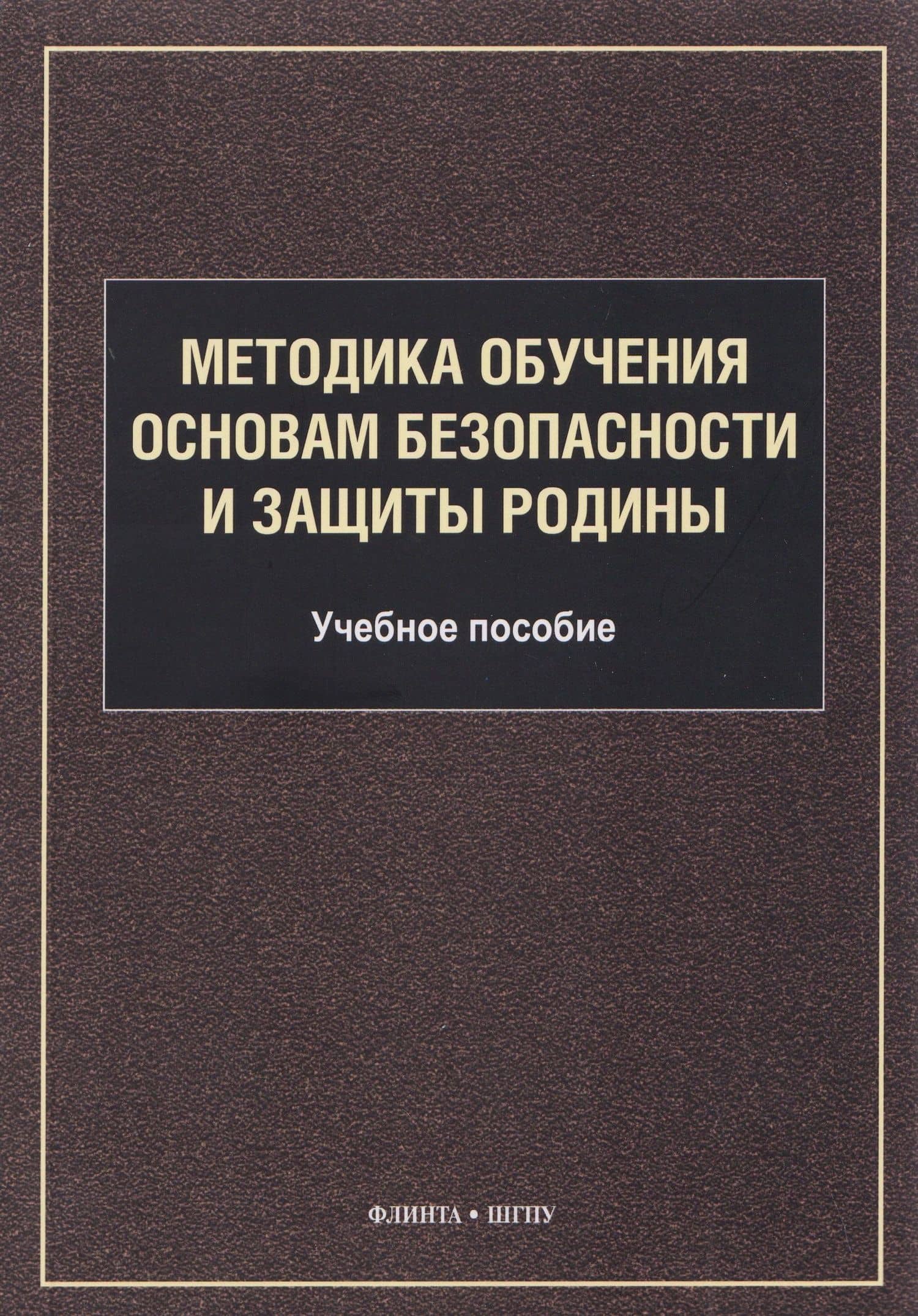 Методика обучения основам безопасности и защиты Родины: учебное пособие для студентов факультета физической культуры