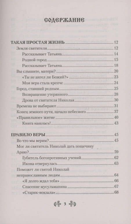 Проси с верой и любовью: святитель Николай Чудотворец — Анна С. Гиппиус (2)