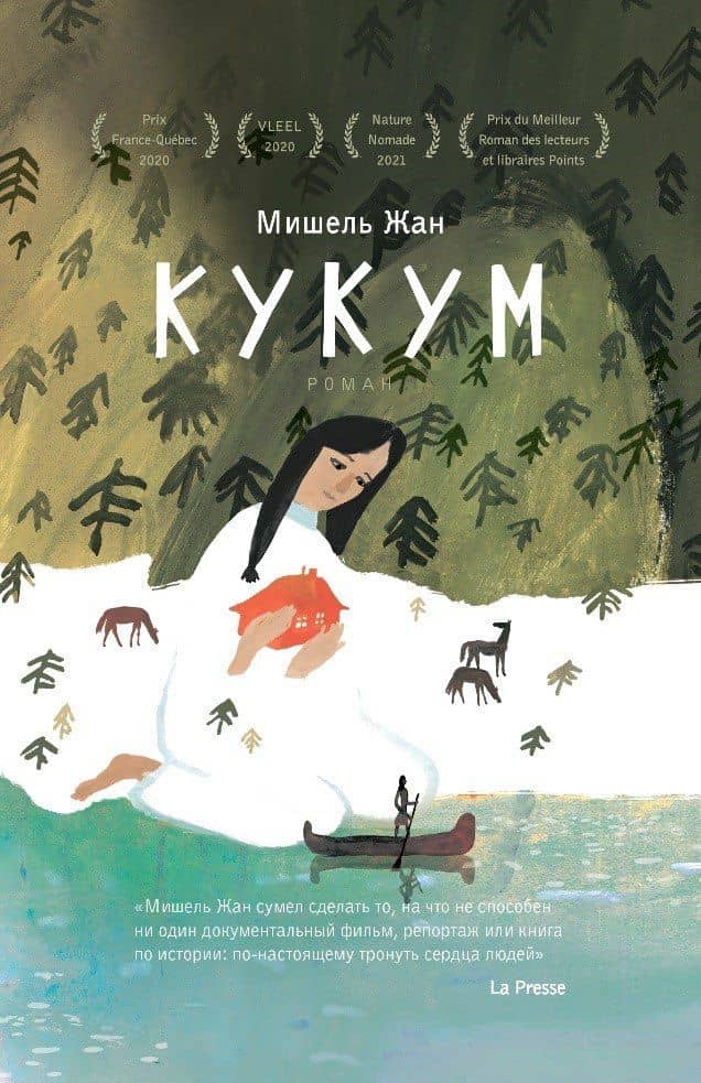Кукум — Мишель Жан